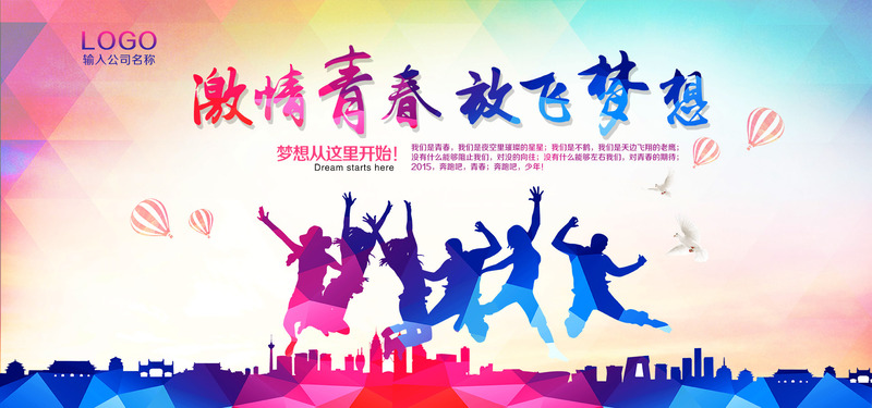 青春激情燃梦想，高清JPG文艺清新设计素材，PSD格式免费下载