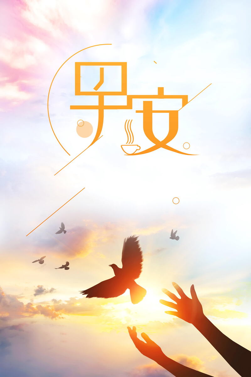 简约励志早安背景图，文艺清新JPG/PSD格式素材下载