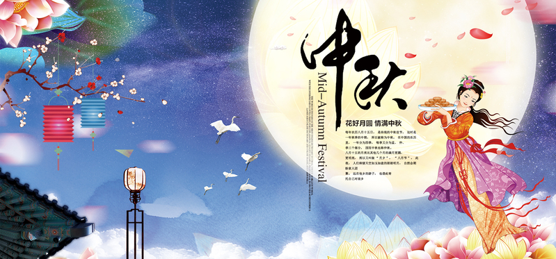 中秋佳节嫦娥奔月美景，高清JPG/文艺清新PSD设计素材免费下载