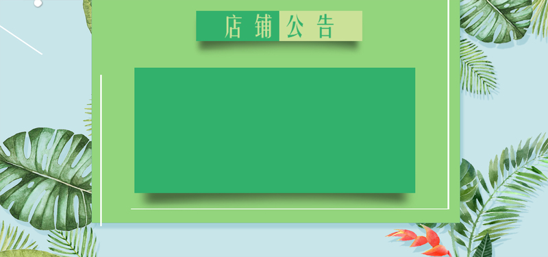 国庆长假通知，店铺公告高清图片下载，文艺清新PSD设计素材