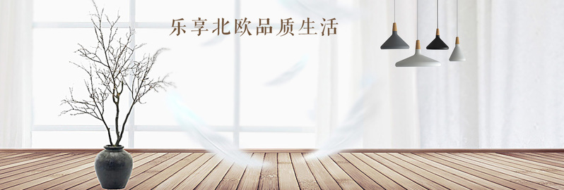 北欧风家装节，全屏海报素材下载，高清JPG与文艺PSD双格式