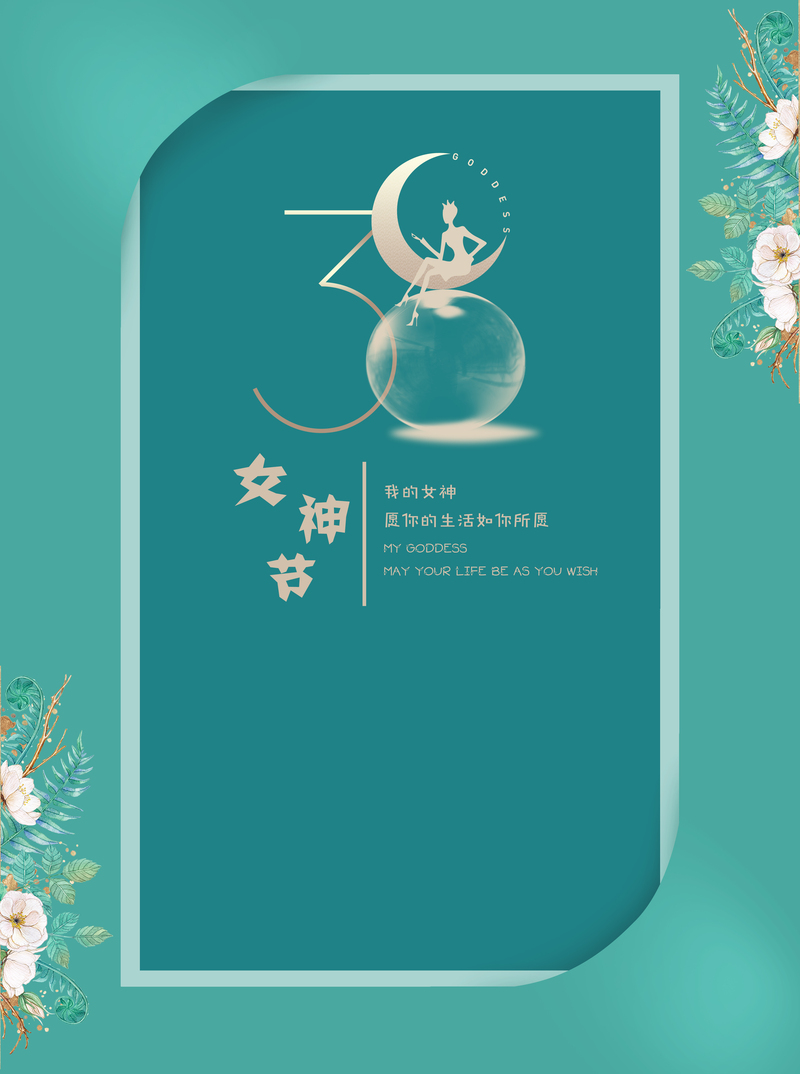 女神节优雅海报设计素材，高清JPG与清新PSD格式，免费下载