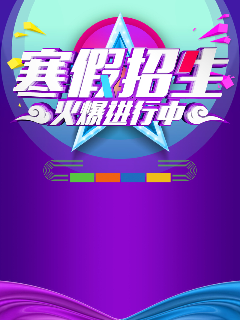 寒假招生火热开启！培训教育机构高清卡通/手绘JPG/PSD图片素材下载