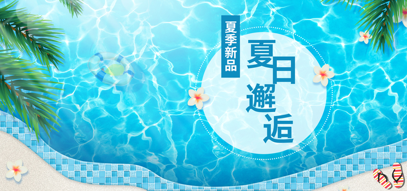 夏日清爽邂逅，精美JPG/PSD图片设计素材，高清背景任你下载