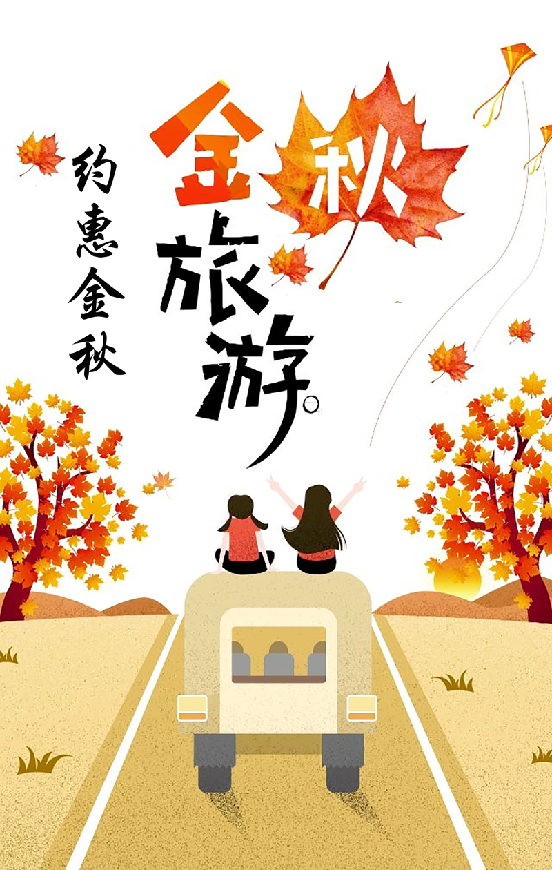 秋日旅行美图，高清JPG卡通手绘PSD设计素材下载