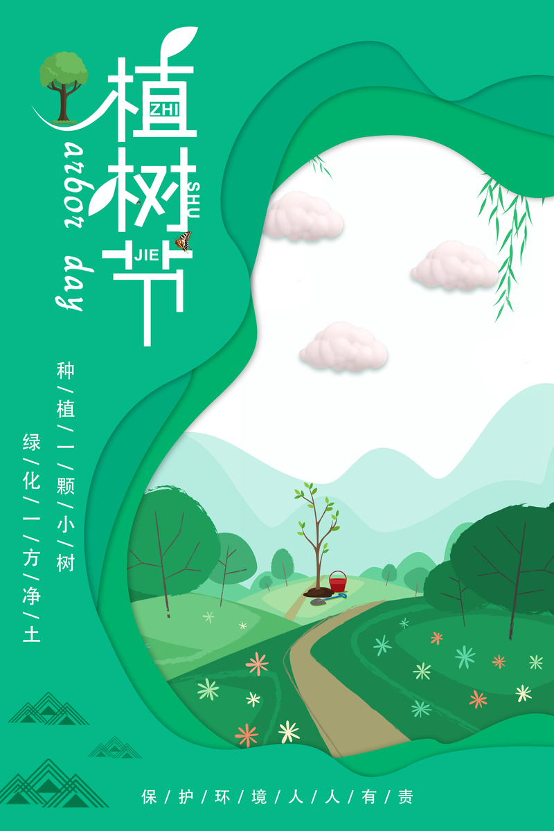 植树节背景图，环保高清JPG/文艺清新PSD素材免费下载