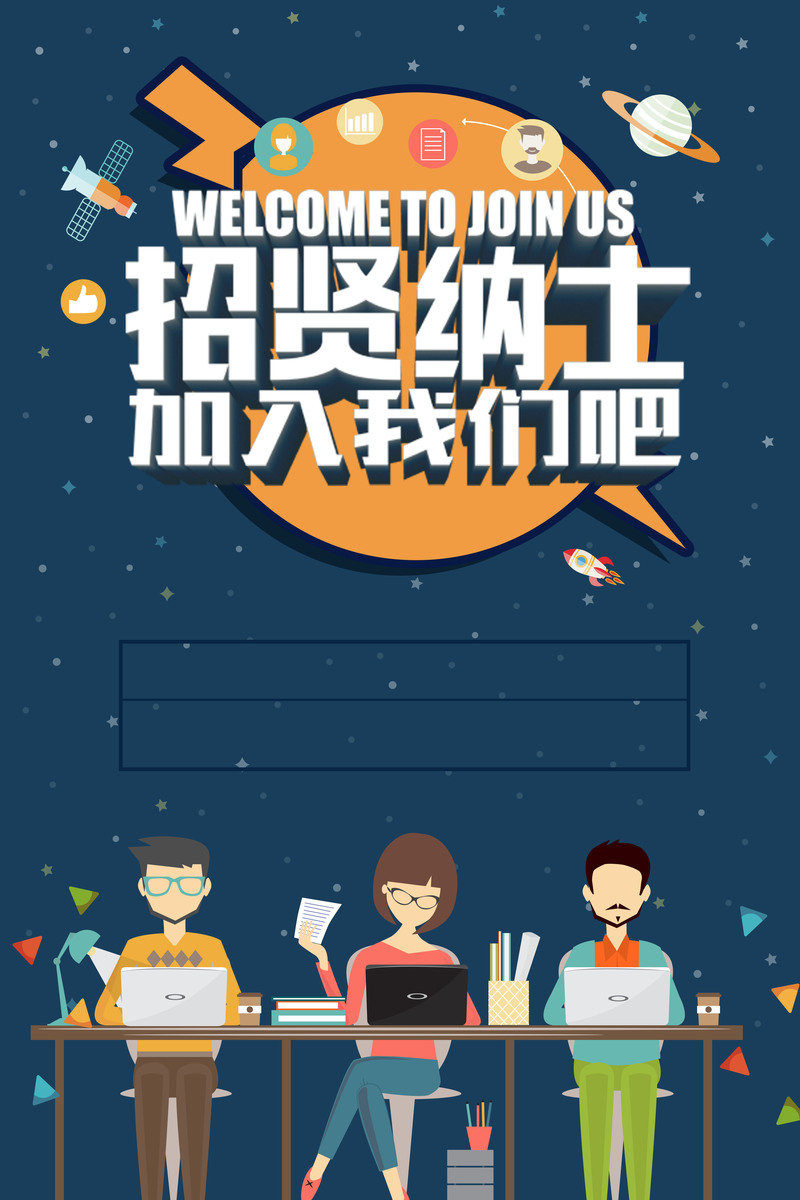 招聘海报背景图，深蓝卡通简约风格，高清JPG/PSD格式下载