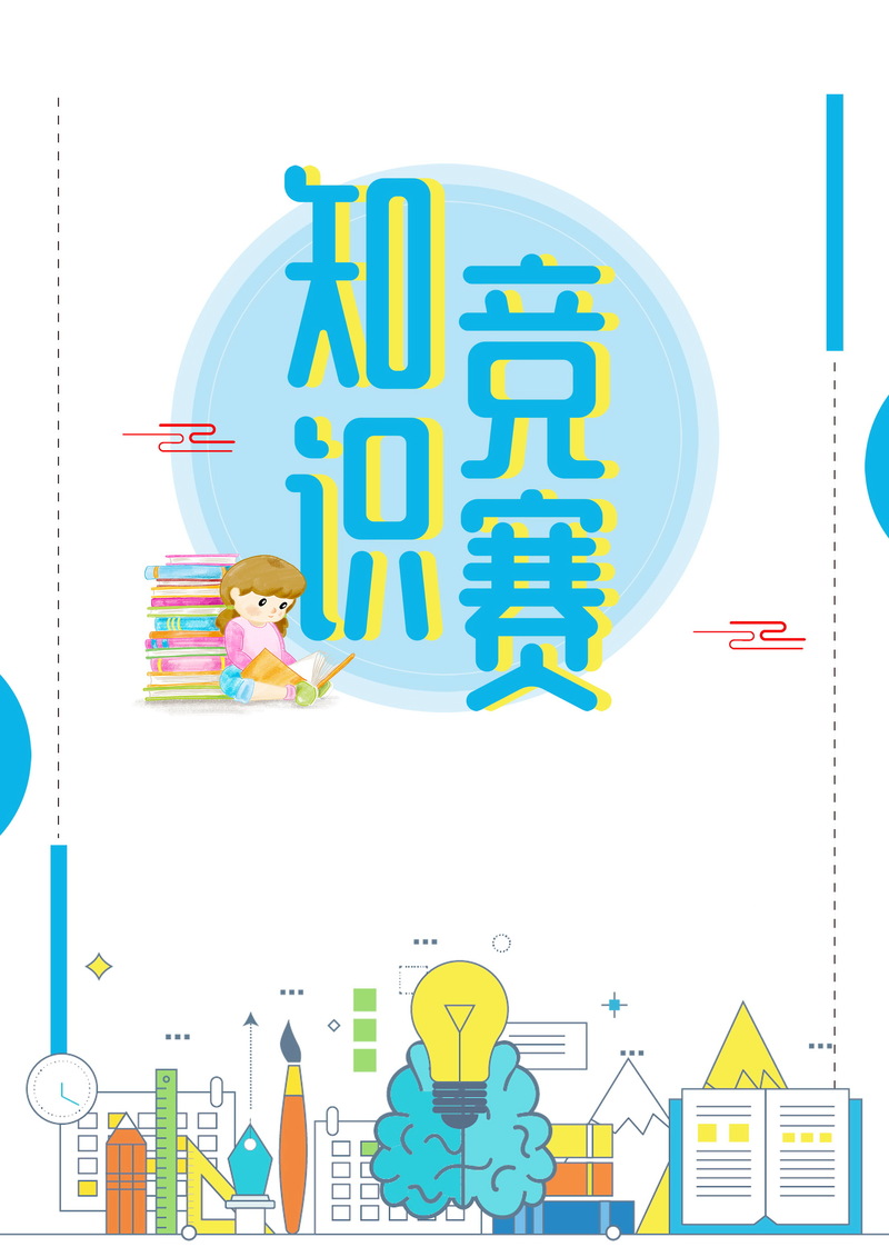 读书知识竞赛素材，卡通手绘JPG/PSD格式图片下载