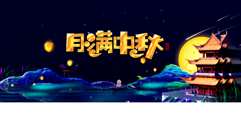中秋佳节月圆夜，楼阁灯笼唯美图，高清JPG/PSD素材免费下载