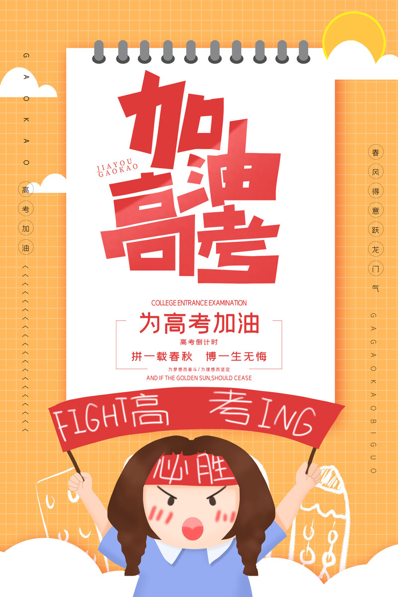 卡通手绘高考加油海报，清新励志，高清JPG/PSD素材下载