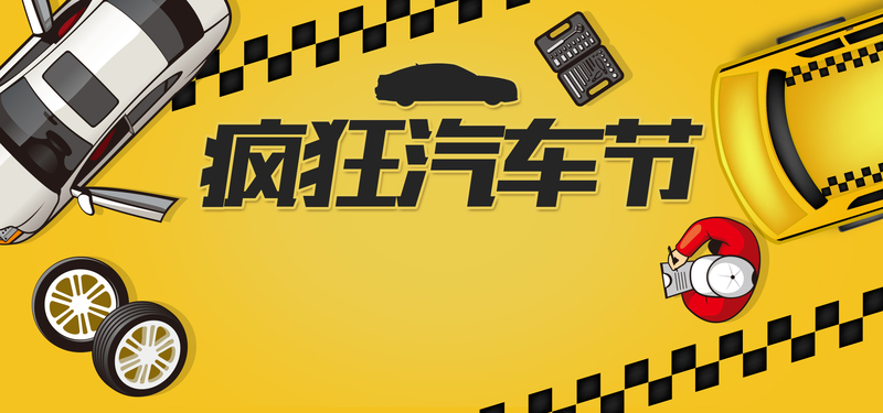 疯狂汽车节，可爱卡通banner设计素材，高清JPG/PSD格式免费下载