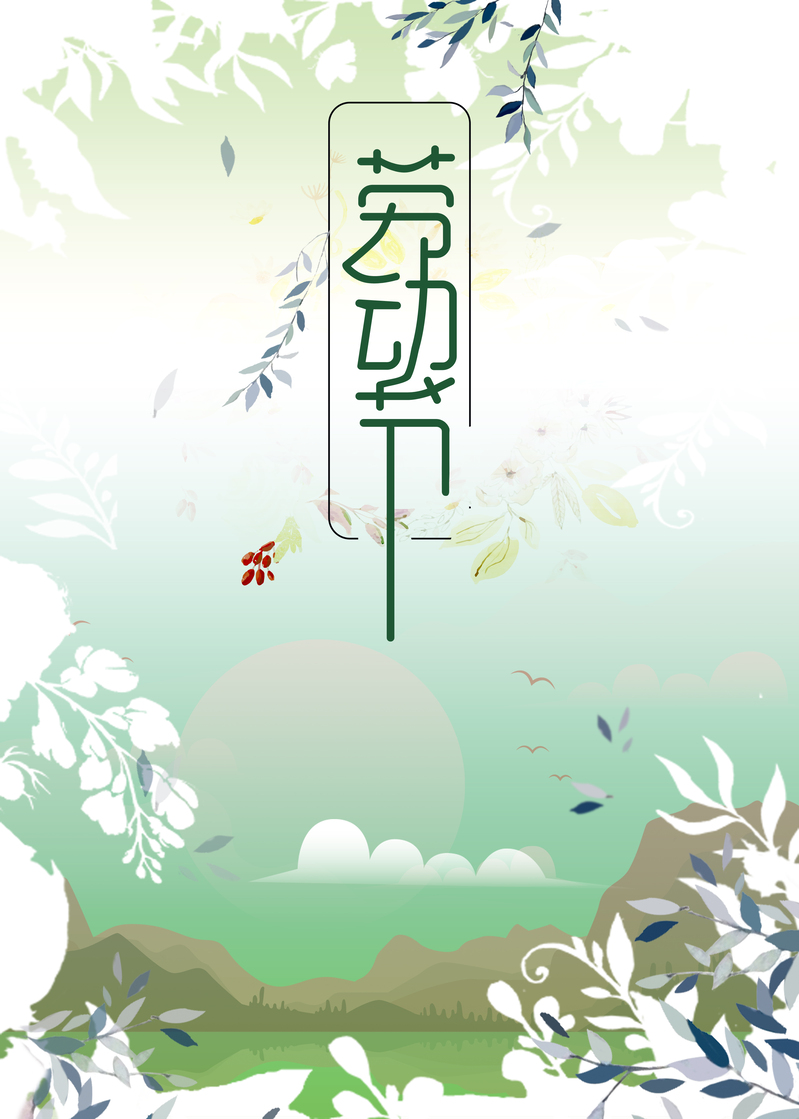 劳动节特惠，高清JPG促销海报，卡通手绘PSD设计素材免费下载