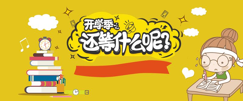 开学季必备，可爱卡通简约Banner，高清JPG与手绘PSD格式，轻松下载设计素材