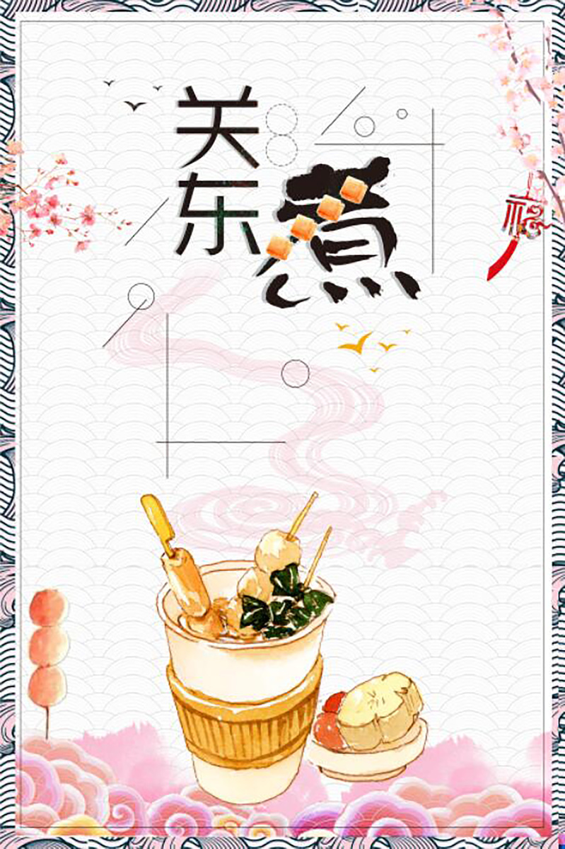 创意手绘关东煮美食背景图，水彩风格JPG/PSD设计素材下载