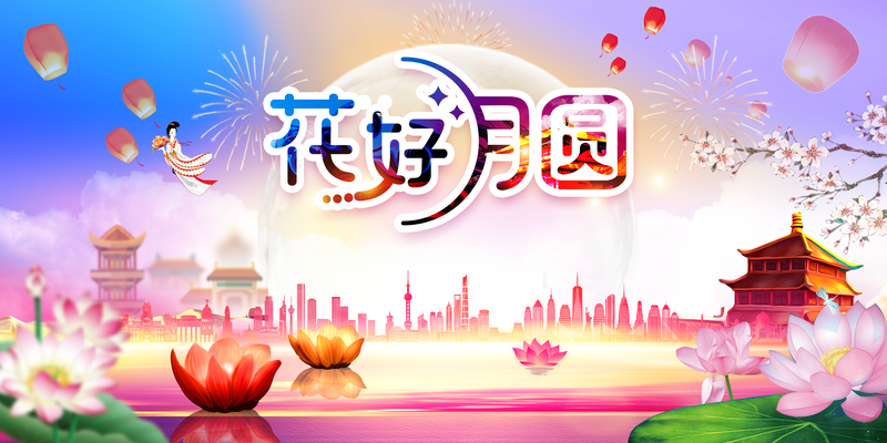 中秋手绘卡通灯笼荷花，花好月圆人物背景，高清JPG/PSD设计素材下载