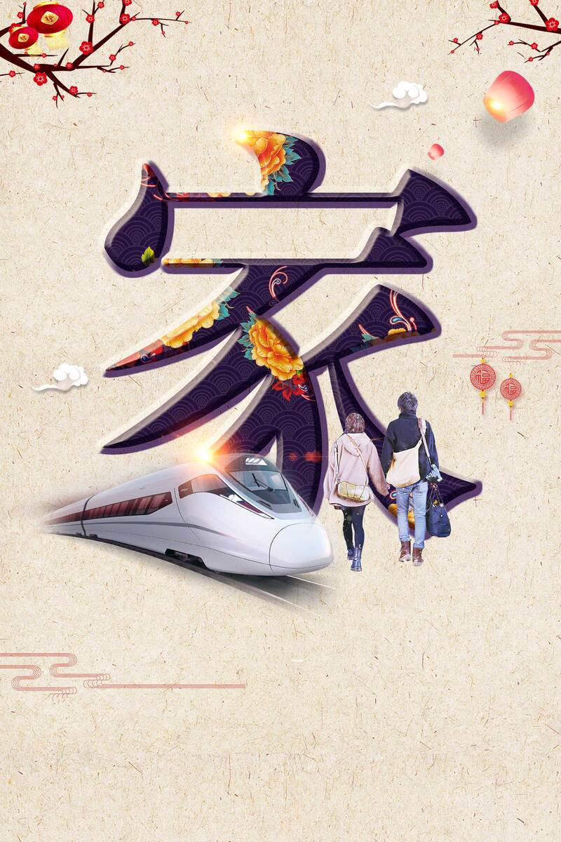 2018春节平安回家，春运背景图设计素材，高清JPG/手绘PSD下载
