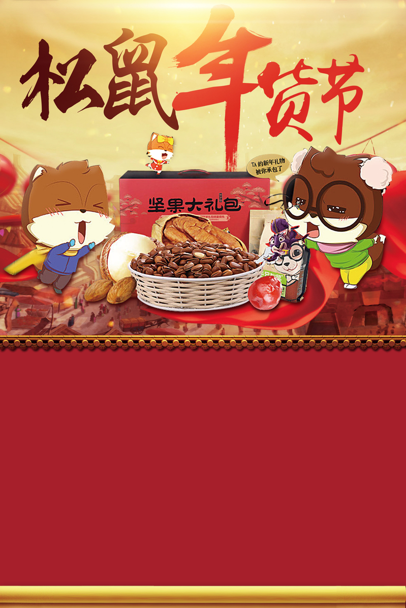 2018狗年卡通松鼠年货节，精美海报与设计素材下载（高清JPG/手绘PSD）