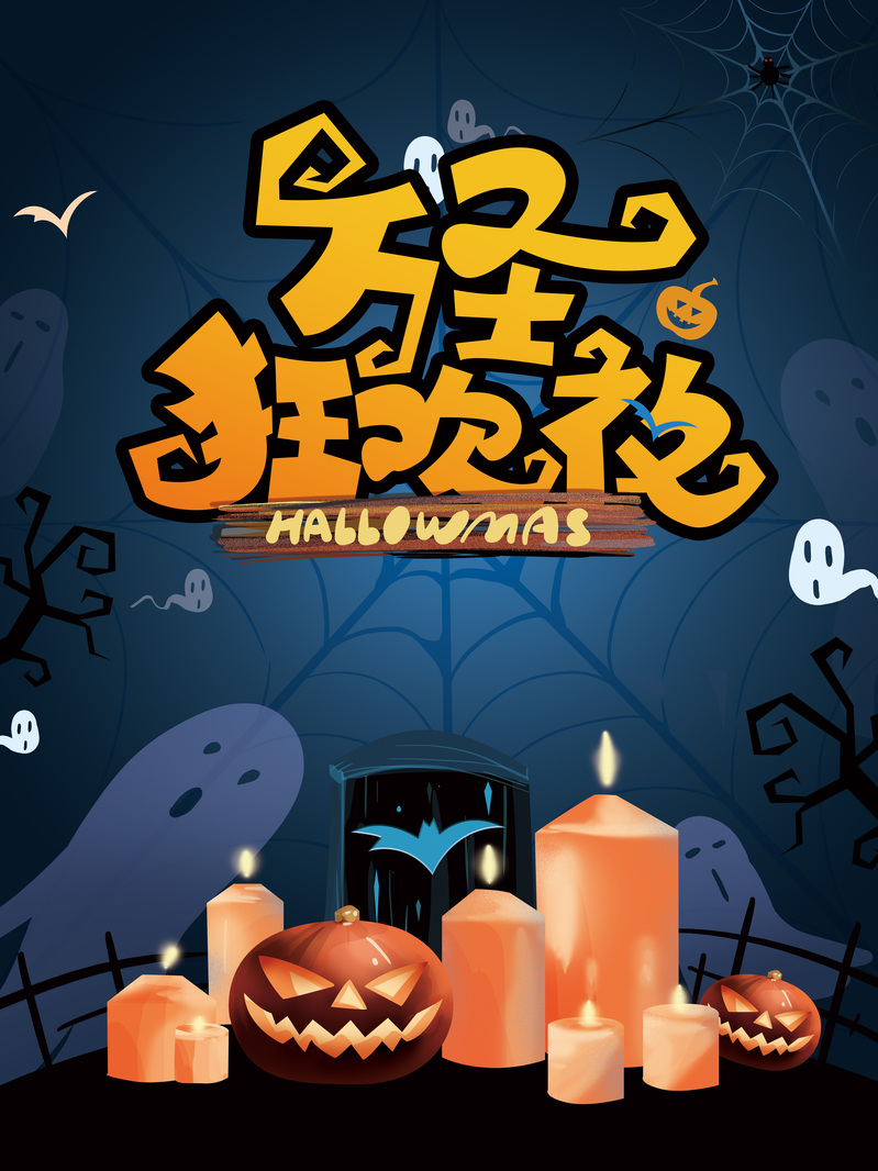 万圣节卡通艺术字，高清JPG与手绘PSD素材下载