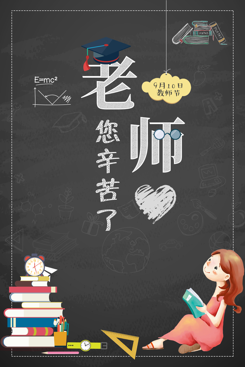 教师节欢庆海报，卡通手绘背景图，高清JPG/PSD素材免费下载