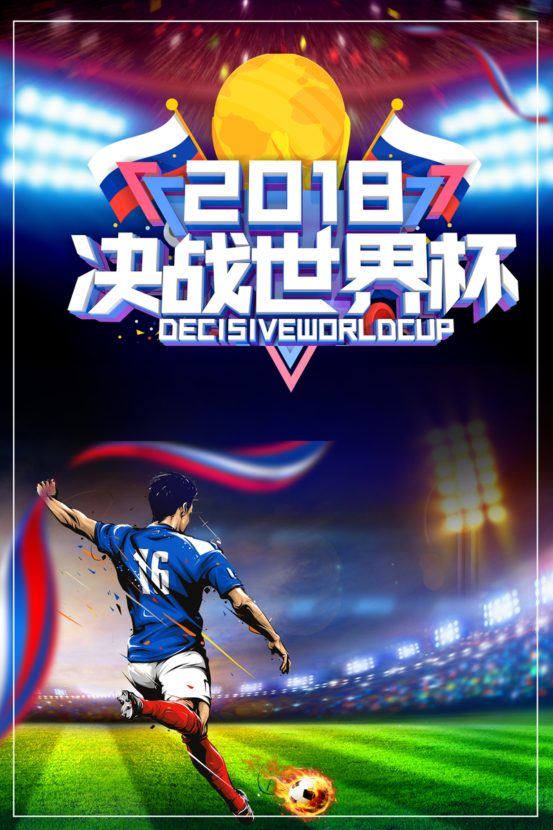 2018俄罗斯世界杯足球赛，精美宣传海报设计素材下载（高清JPG+手绘PSD）