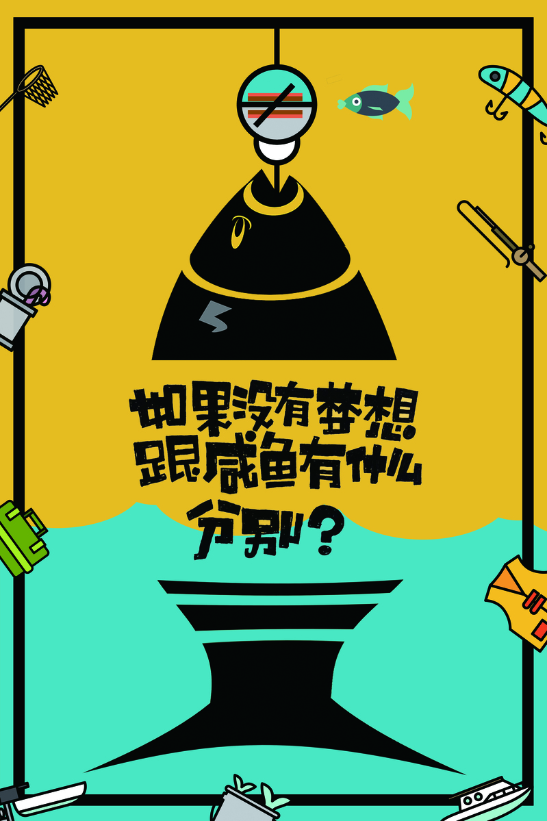 创意梦想咸鱼励志海报设计素材，高清JPG+PSD，卡通手绘任选下载