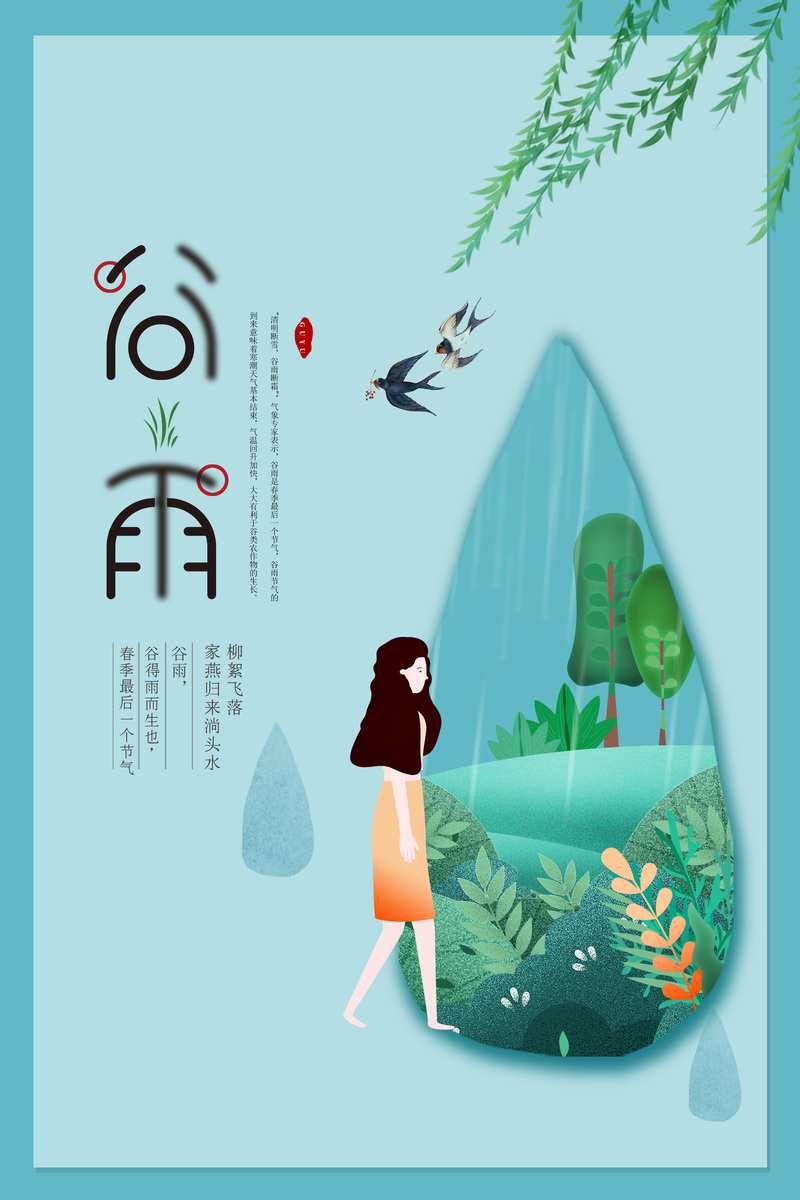 谷雨元素背景图，高清JPG/手绘PSD，卡通设计素材免费下载