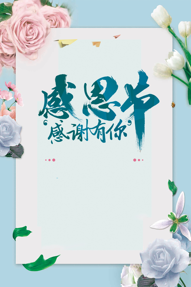 感恩节特惠，清新花卉边框促销海报设计素材，高清JPG/PSD任选下载