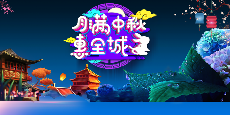 中秋佳节，月满人团圆，灯笼楼阁绿叶高清JPG图片素材，卡通手绘PSD格式下载