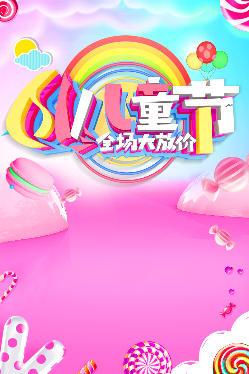 卡通立体糖果风儿童节海报，高清JPG与手绘PSD素材免费下载