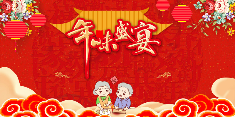 红色年货节盛宴，精美背景图素材，高清JPG/卡通手绘AI格式下载