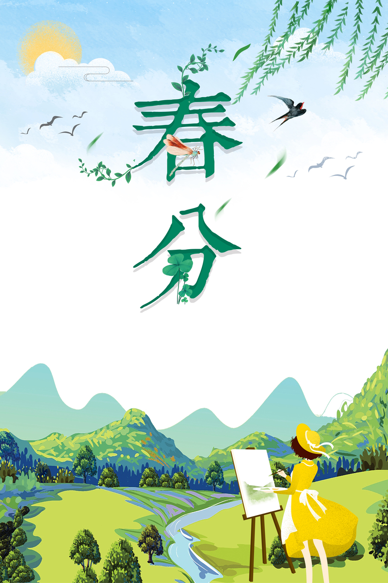 春分节气高清海报下载，卡通手绘JPG/PSD格式设计素材