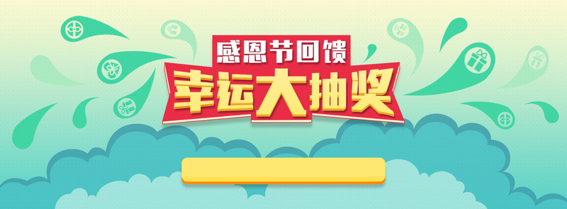 节日抽奖狂欢盛典，高清JPG卡通/手绘设计素材PSD格式免费下载