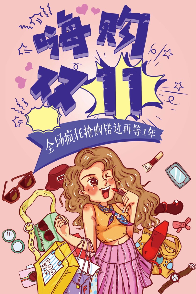 双11卡通促销海报背景，高清JPG/PSD设计素材，免费下载！