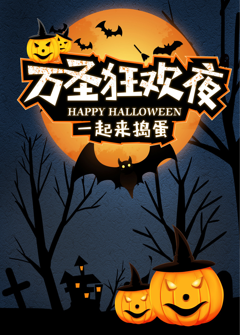 万圣节狂欢夜艺术字，高清JPG与PSD格式，卡通手绘设计素材下载