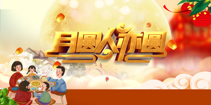 中秋团圆夜，手绘人物聚餐图，高清JPG/PSD设计素材下载