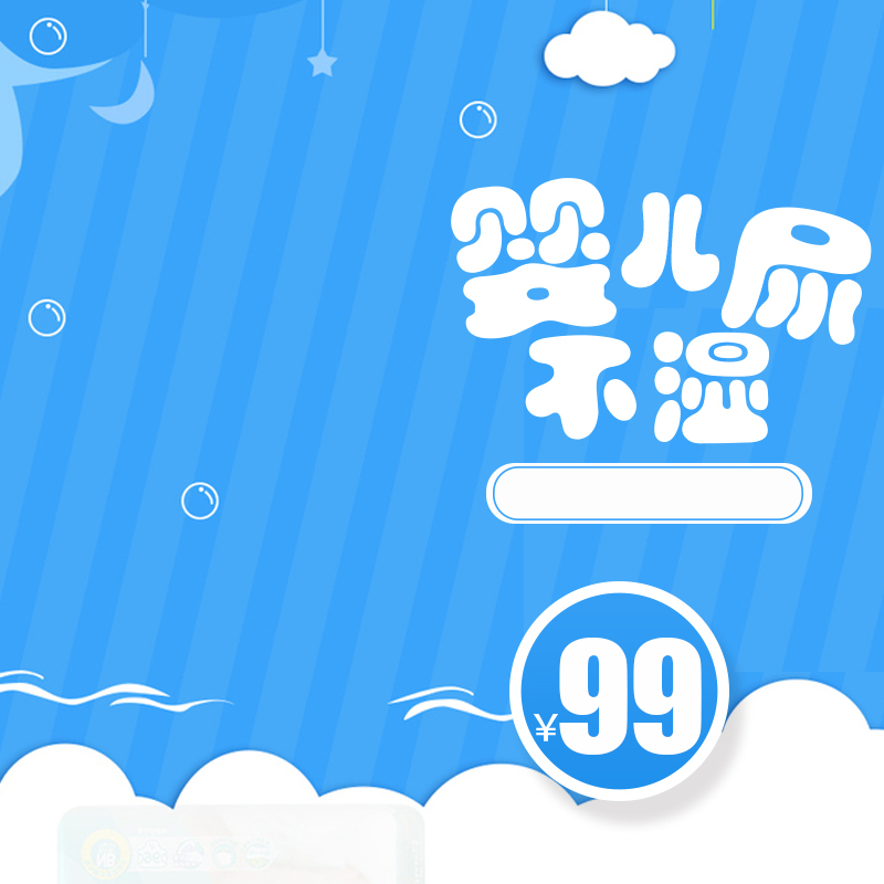 淘宝尿不湿主图模板，高清JPG+PSD，卡通手绘，可爱下载