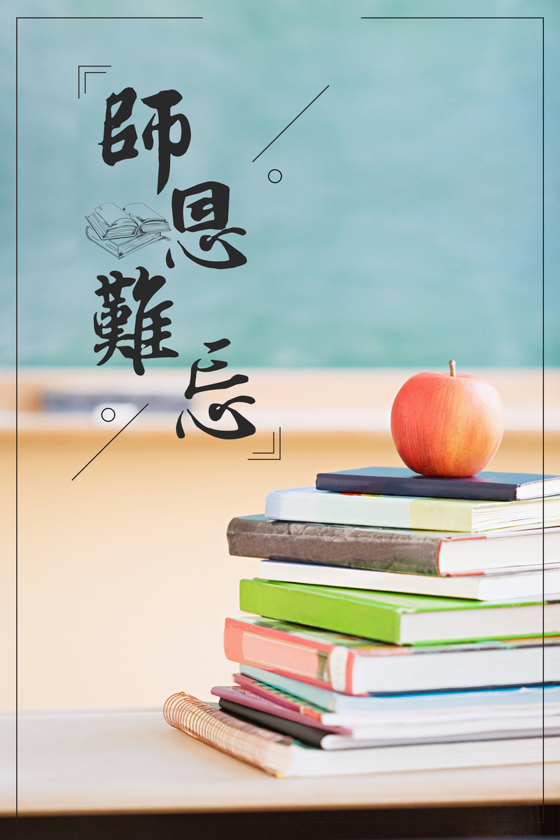 教师节庆祝海报设计素材，高清JPG卡通/手绘背景，PSD格式免费下载