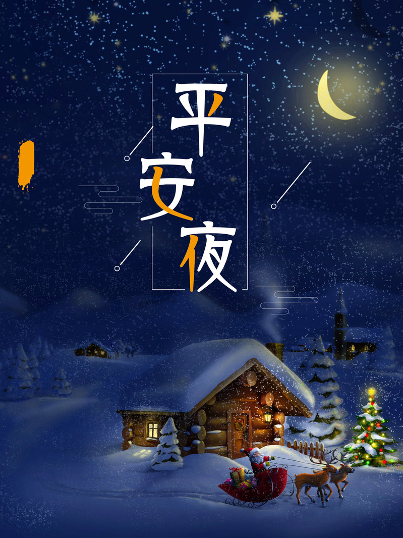 平安夜雪村静谧蓝调海报背景，唯美高清JPG/PSD设计素材下载