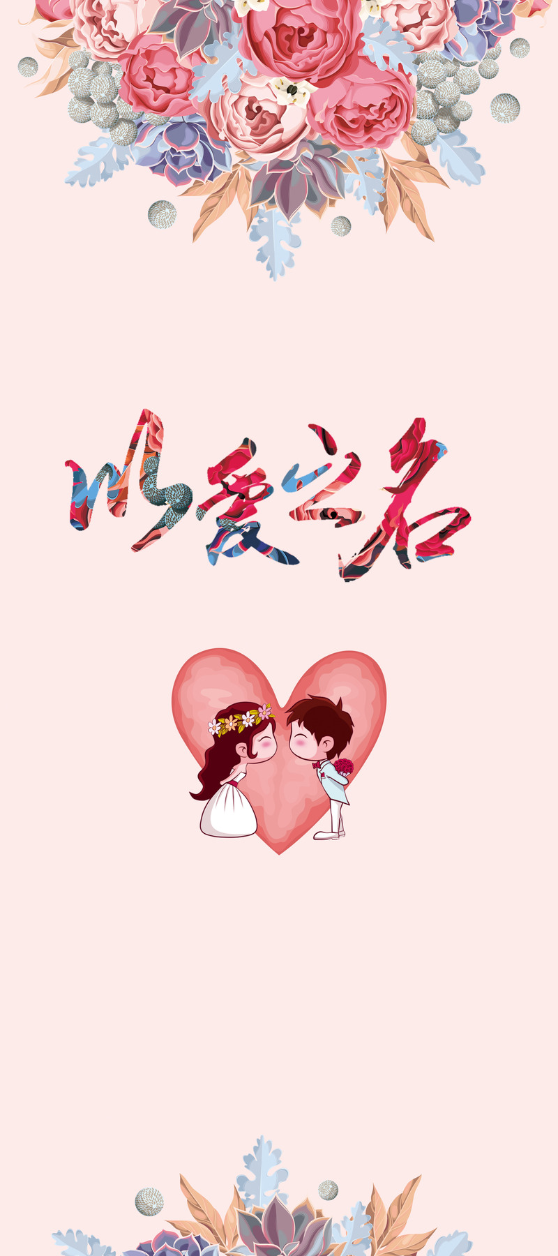 结婚婚庆用品手绘促销展架，卡通手绘JPG/PSD设计素材下载