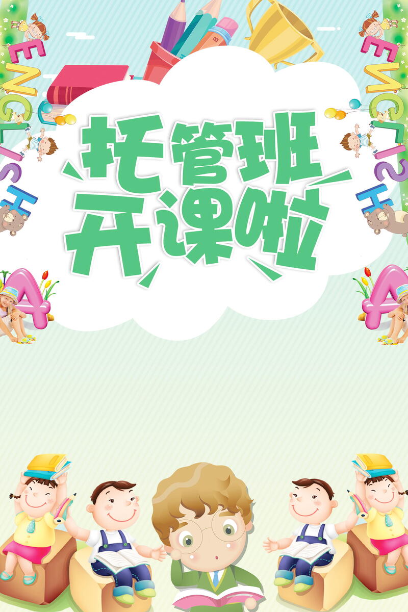 教育培训托管班招生，精美卡通手绘设计素材，JPG/PSD格式高清下载