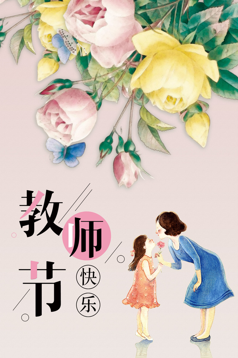教师节感恩海报素材，高清JPG卡通手绘PSD设计图免费下载