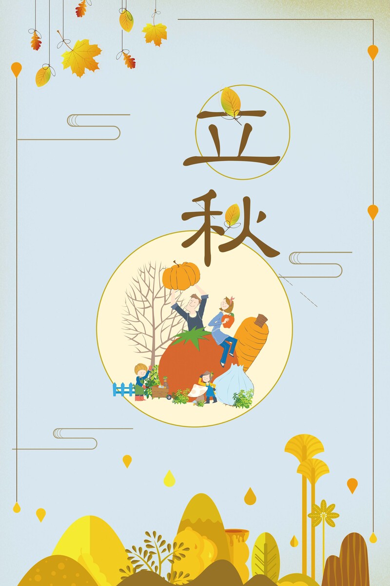 立秋节气手绘插画海报背景，高清JPG/PSD设计素材下载