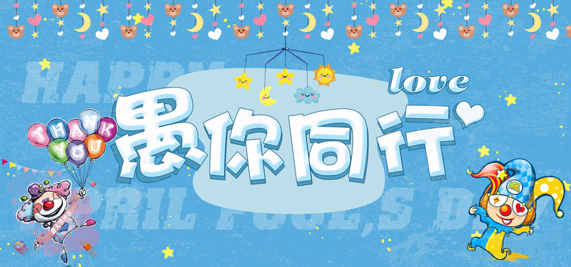 愚人节蓝色卡通Banner，高清JPG+PSD设计素材，免费下载！