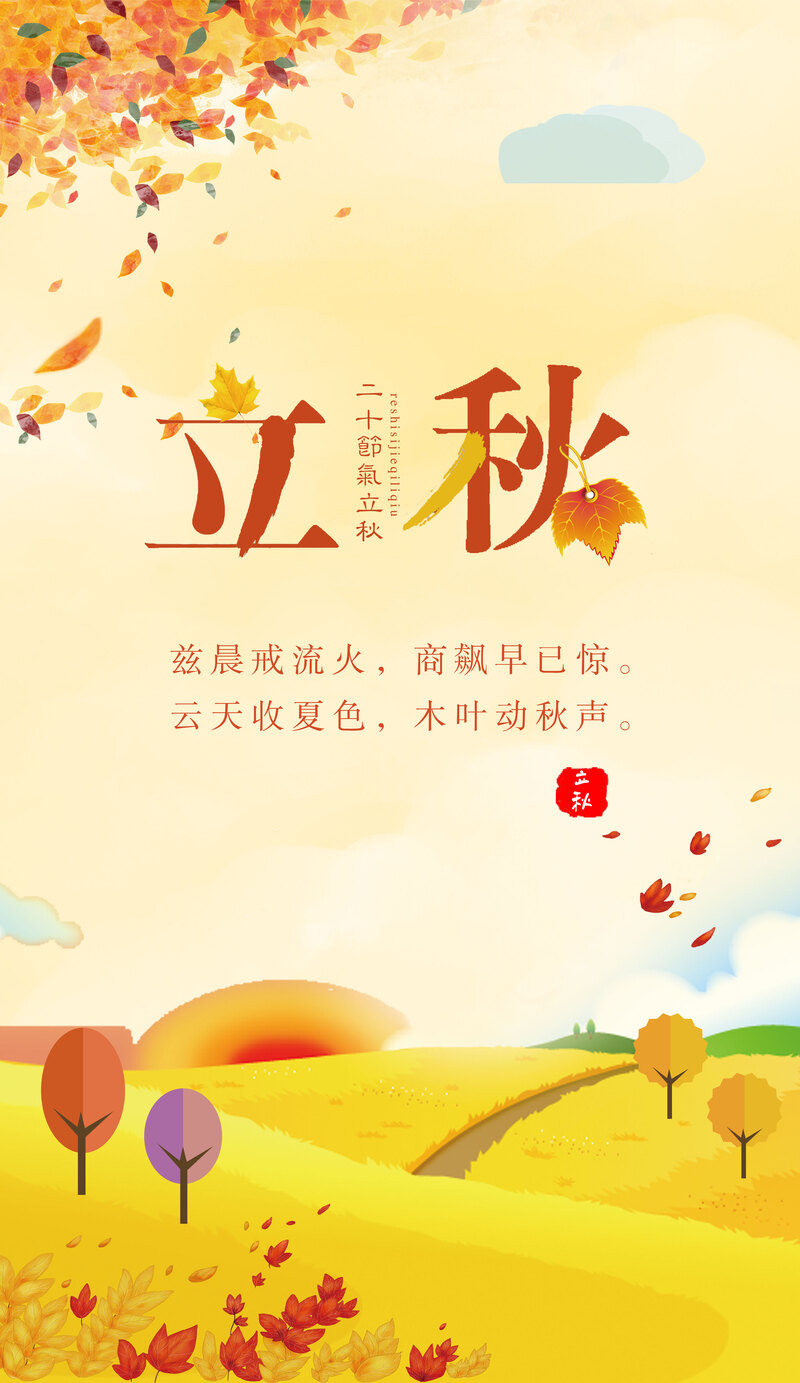 立秋节气卡通手绘JPG图片素材，高清设计下载