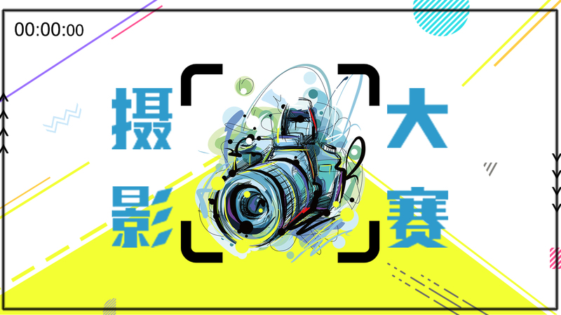 摄影大赛横版海报设计素材，高清JPG+卡通手绘PSD，免费下载！