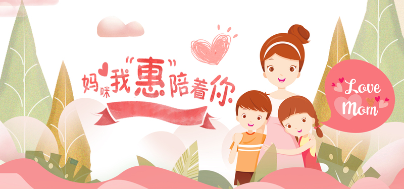 母亲节粉色卡通素材，高清JPG/PSD设计资源免费下载