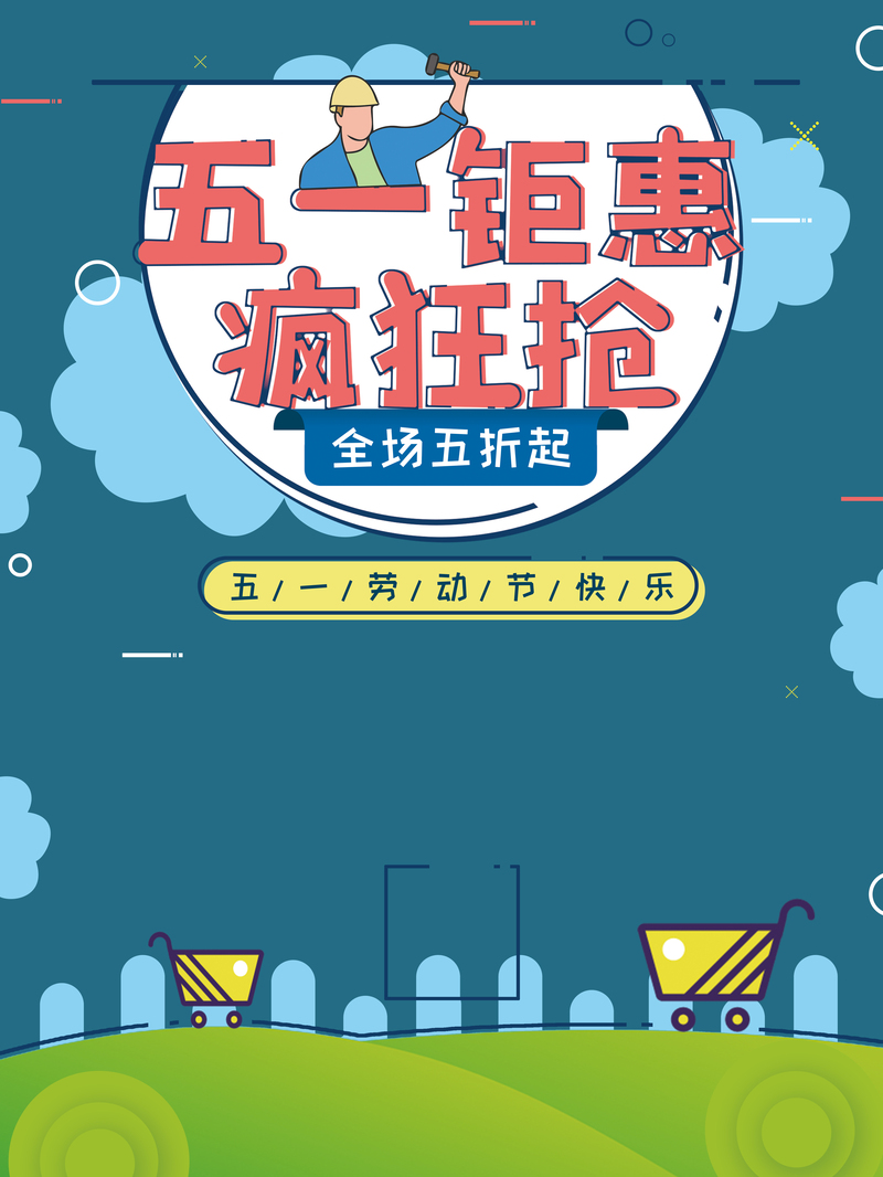 五一卡通背景素材，高清JPG/手绘PSD，免费下载！