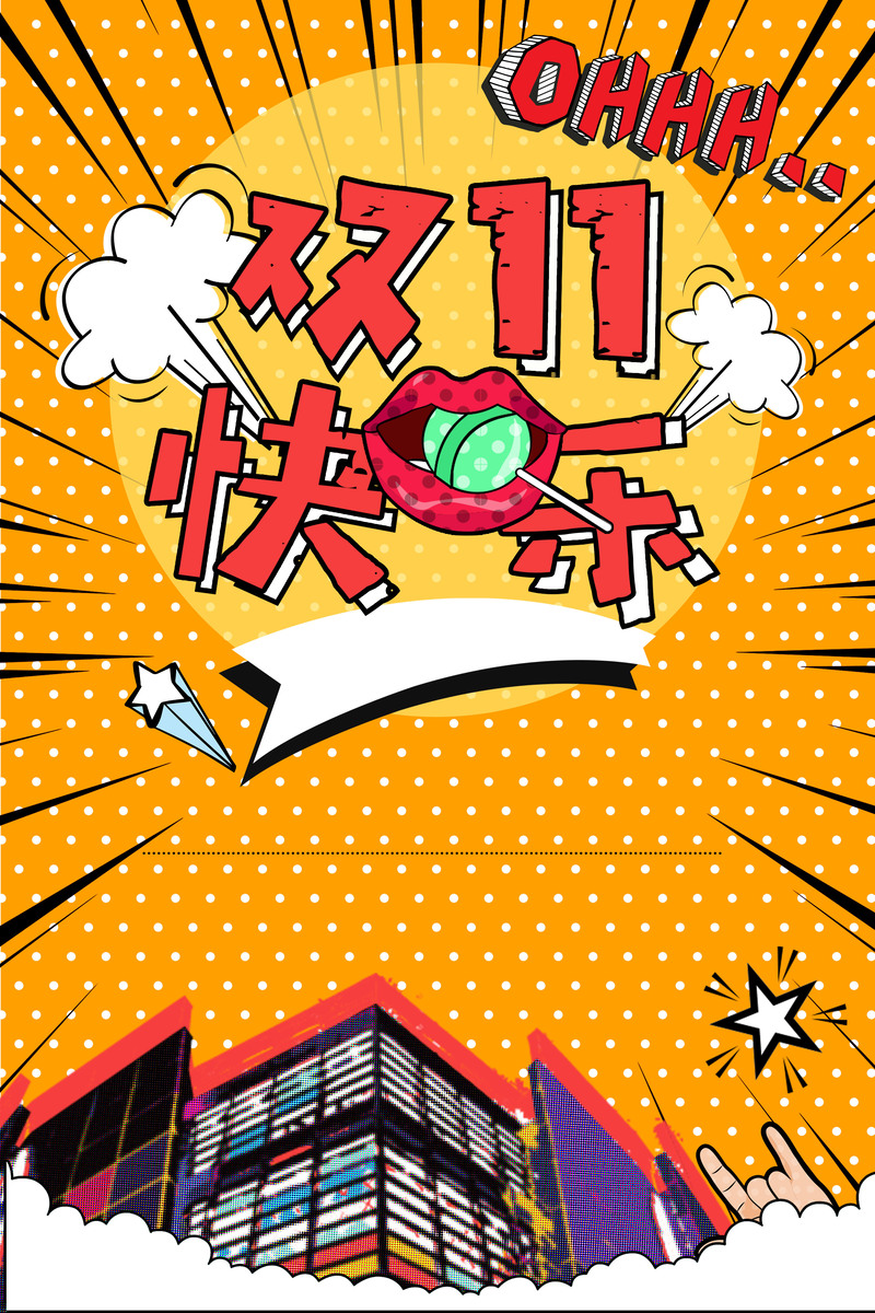 双十一狂欢，橘色波普创意背景，高清JPG/PSD设计素材下载