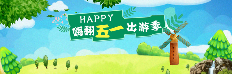 五一畅游狂欢季，精选高清JPG卡通手绘出游Banner设计素材（PSD格式）