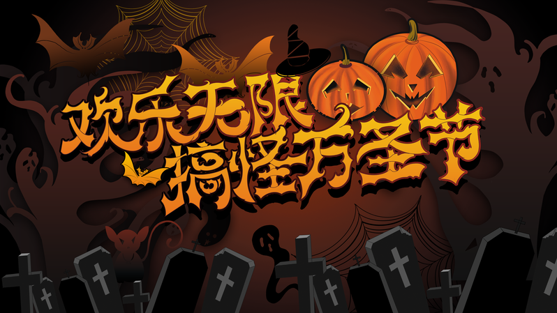 万圣节南瓜头、墓碑幽灵素材，高清JPG/手绘PSD格式，免费下载